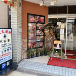 Sumibi Yakiniku Daishougun - 