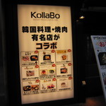 炭火焼肉・韓国料理 KollaBo - 