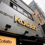 炭火焼肉・韓国料理 KollaBo - 