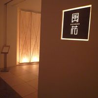 日本料理 「風花」 コンラッド東京 - 