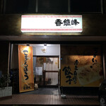Kourohou - 今夜の夕飯は半田の中華の名店　香炉峰に来ました。