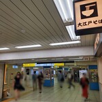 駅そば 大江戸そば - 店舗風景。東京メトロの改札口がすぐそばにある。