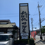 サガミ - 