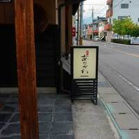 和食あかざわ - 