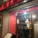 中国料理 福星楼 - 