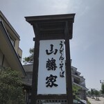 山藤家 食堂 - 