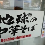 地球の中華そば - 