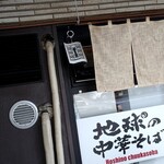 地球の中華そば - 