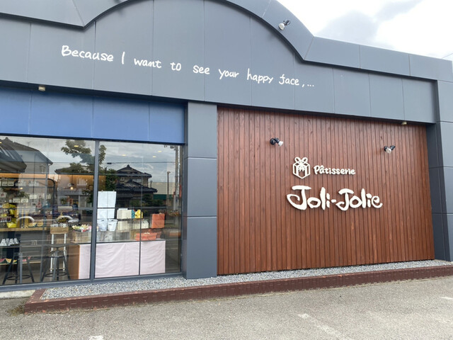 パティスリー ジョリジョリー Patisserie Joli Jolie 酒田 ケーキ 食べログ パティスリー ジョリジョリー Patisserie Joli Jolie 酒田 ケーキ 食べログ