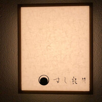 すし 良月 - 