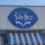 sandwich cafe うみねこ - 