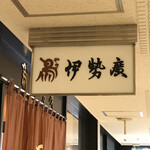 Isehiro - 看板