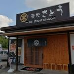 麺処さとう - 外観