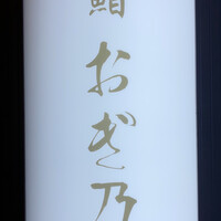 恵比寿 鮨 おぎ乃 - 
