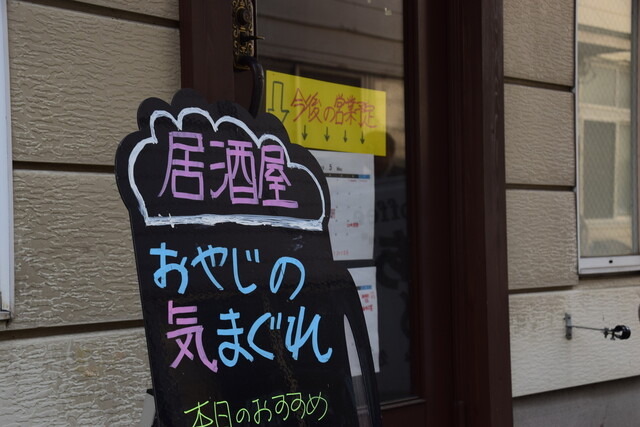 おやじの気まぐれ - 山形（居酒屋）の写真