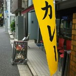 タケウチ 神保町本店 - 