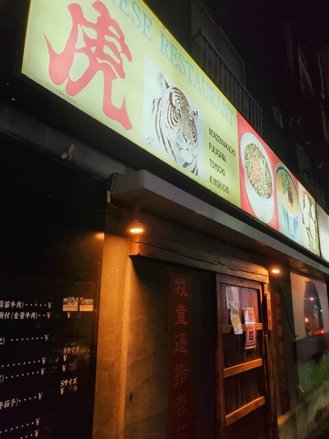 虎 門前仲町店 フウ 門前仲町 中華料理 食べログ 虎 門前仲町店 フウ 門前仲町 中華料理 食べログ