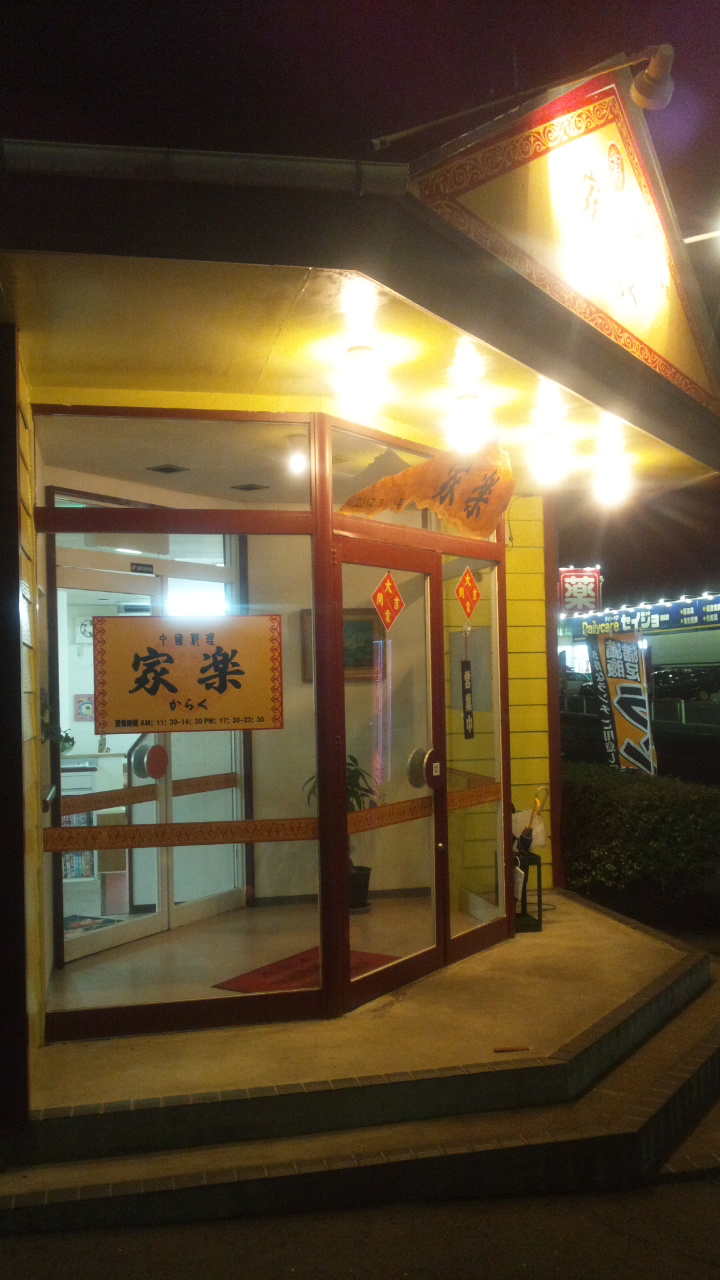 家楽 name=