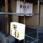 笹月 - 