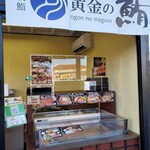黄金の鮪 - 