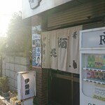 伊勢屋酒店 - 外観