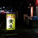 屋台ラーメン とんこつ貴生 - 看板