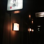 神楽 海老で鯛を釣る麺堂 - 店入口