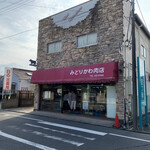 緑川肉店 - 