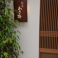 寿司 あさ海 - 