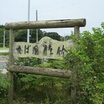 そば園 佐竹 - 看板 