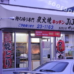 炭火焼きキッチン ＪｉＪＩ - 店舗外観