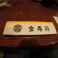 金寿司 - 