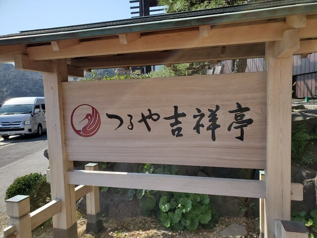 つるや吉祥亭 本館 伊豆北川 旅館 食べログ つるや吉祥亭 本館 伊豆北川 旅館 食べログ