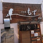 やきとりもず - 入口