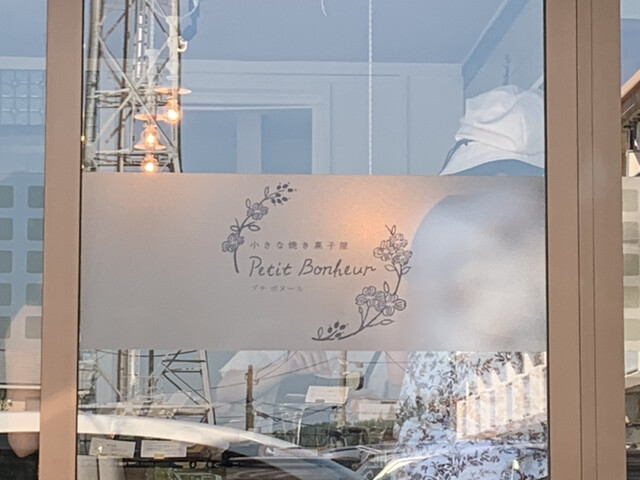 小さな焼き菓子屋 プチ ボヌール（小さな焼き菓子屋 Petit Bonheur） - 泉外旭川（洋菓子）の写真