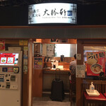 東池袋 大勝軒 - 店構え