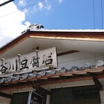 長谷川豆腐店 - 
