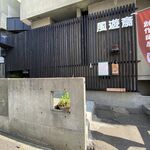 風遊斎 - 外観です