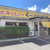 北海とんこつ らーめん純輝 潮来本店