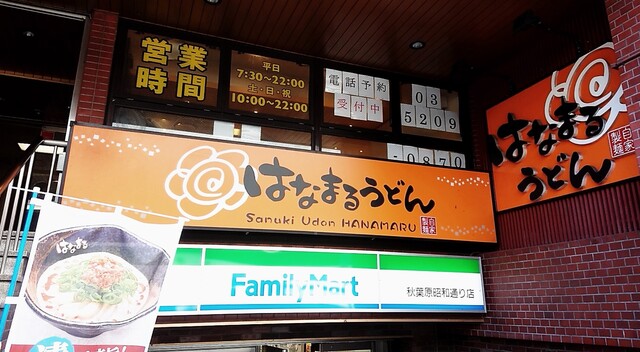 はなまるうどん 秋葉原昭和通り店 秋葉原 うどん 食べログ はなまるうどん 秋葉原昭和通り店 秋葉原 うどん 食べログ