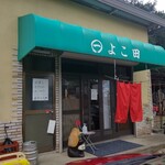 よこ田 - 店前、狸さんに挨拶&アルコール消毒。