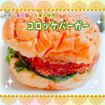 菜食健美 - コロッケバーガー