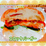 菜食健美 - コロッケバーガー