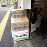 煮干し中華そば 一剣 - いつもの風景