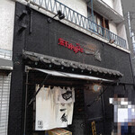 煮干し中華そば 一剣 - 外観ー水彩画風