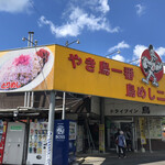 ドライブイン鳥 伊万里店 - 