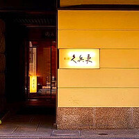 銀座 久兵衛 銀座本店 - 
