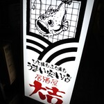 居酒屋大吉 - 看板