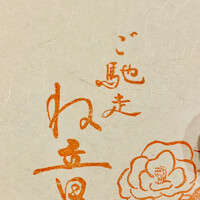 ご馳走 ね音 - 