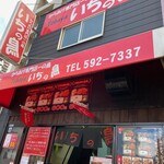 いちの鳥 西小倉店 - 